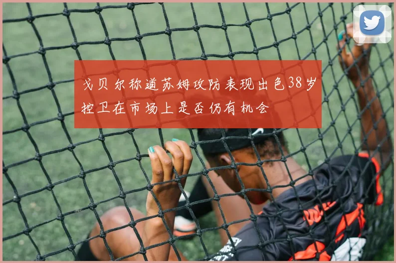 戈贝尔称道苏姆攻防表现出色38岁控卫在市场上是否仍有机会
