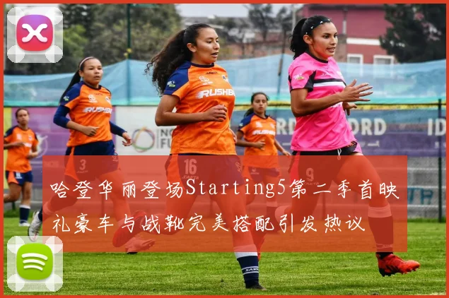 哈登华丽登场Starting5第二季首映礼豪车与战靴完美搭配引发热议