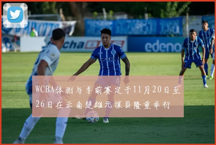 WCBA体测与季前赛定于11月20日至26日在云南楚雄元谋县隆重举行