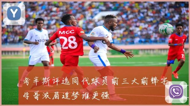 考辛斯评选同代球员前三大前锋字母哥浓眉追梦谁更强