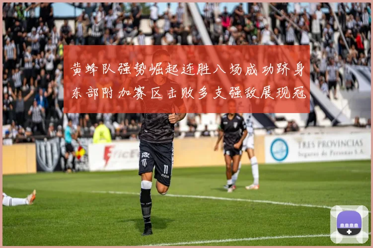 黄蜂队强势崛起连胜八场成功跻身东部附加赛区击败多支强敌展现冠军潜力