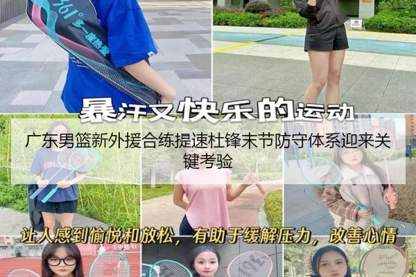 广东男篮新外援合练提速杜锋末节防守体系迎来关键考验